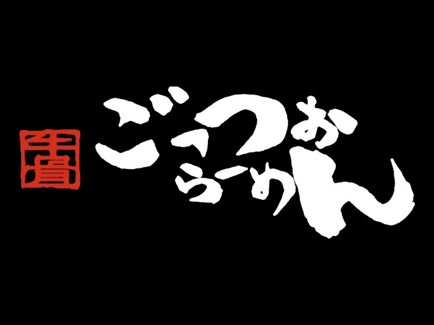ごっつおらーめん
