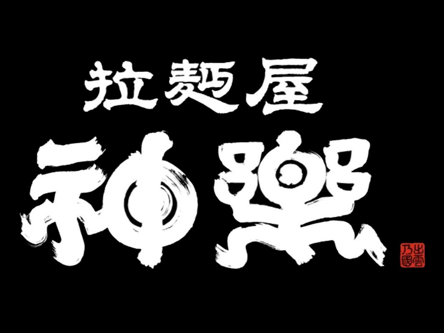 拉麺屋 神楽