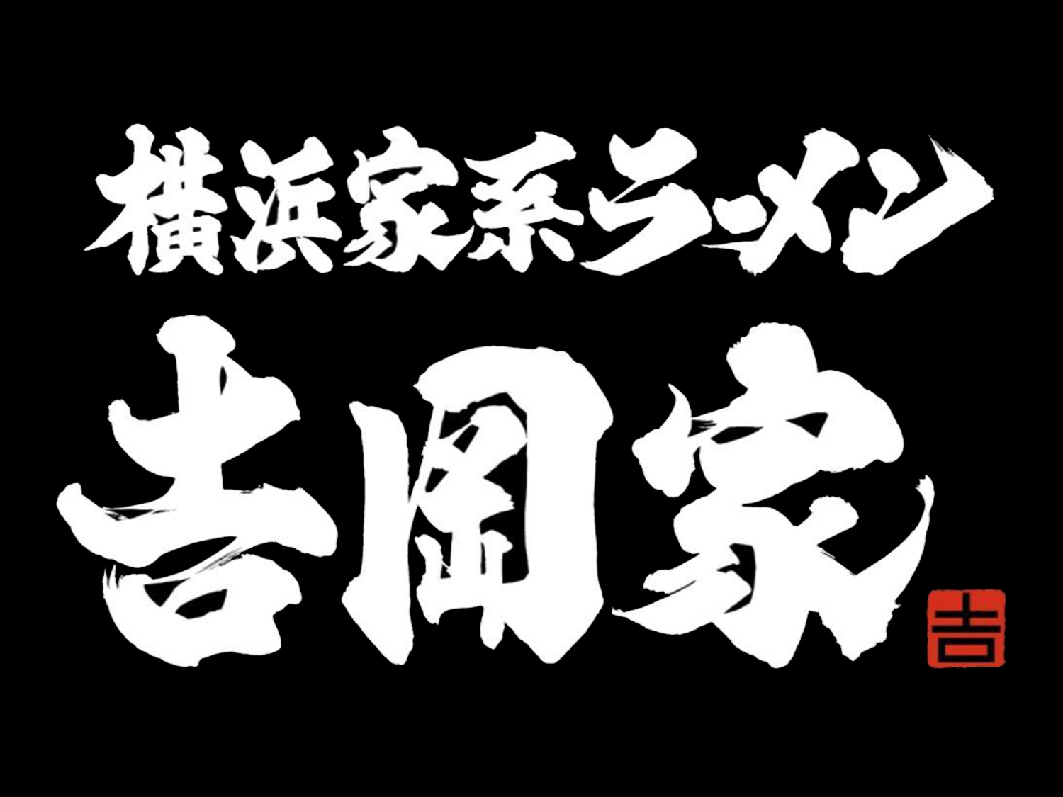 横浜家系ラーメン 吉岡家