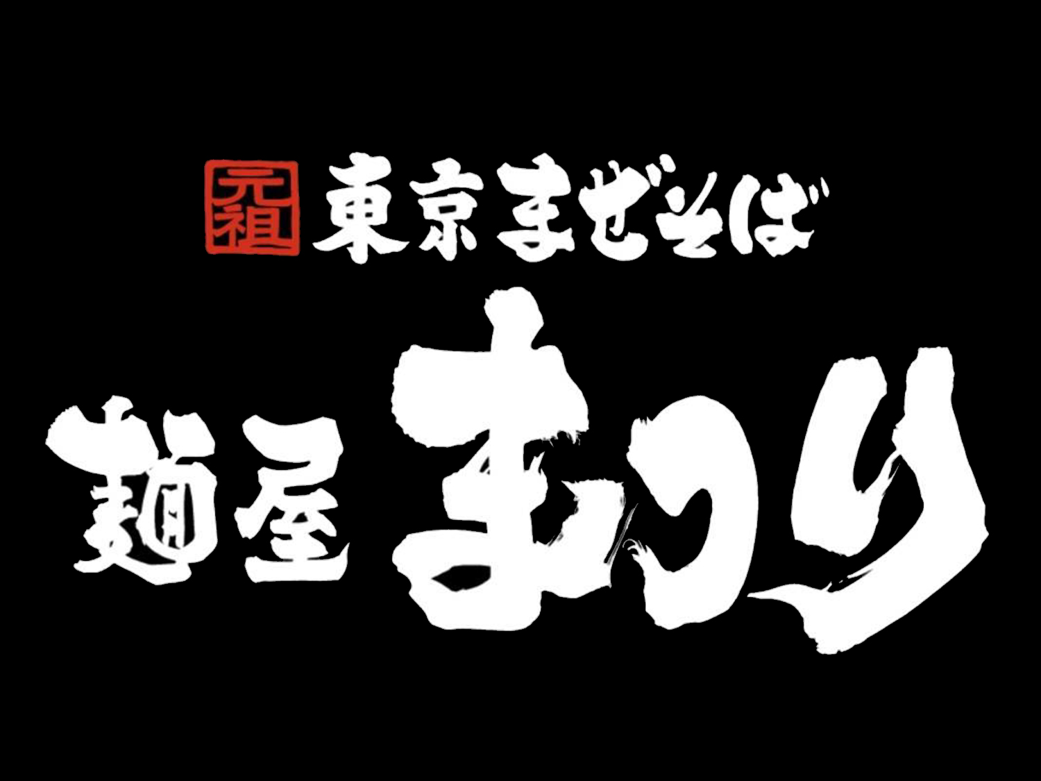 元祖 東京まぜそば 麺屋 まつり
