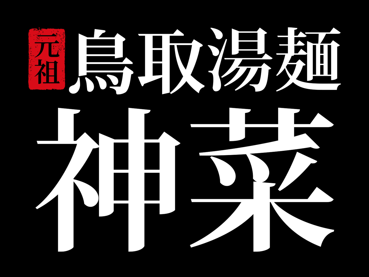 元祖 鳥取湯麺 神菜
