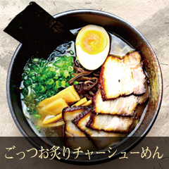 ごっつお炙りチャーシューめん