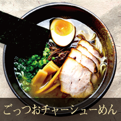 ごっつおチャーシューメン