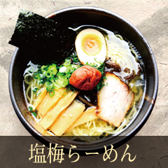 塩梅らーめん