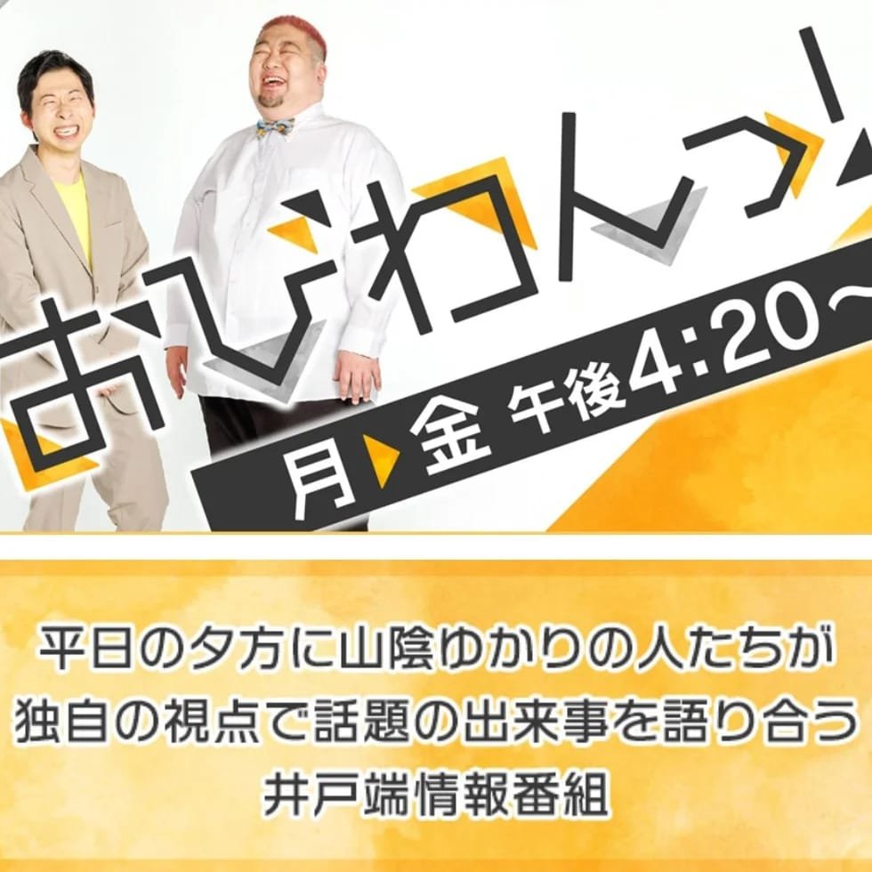 日本海テレビのおびわんっ！