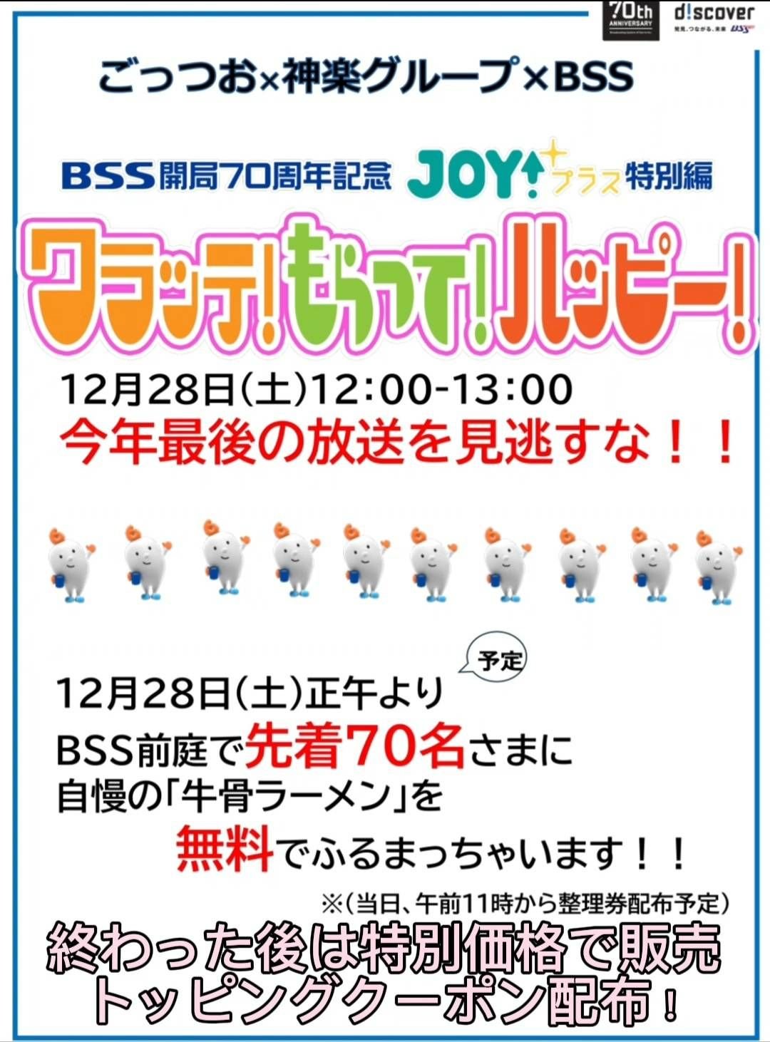 12月28日(土)にBSS開局70周年記念