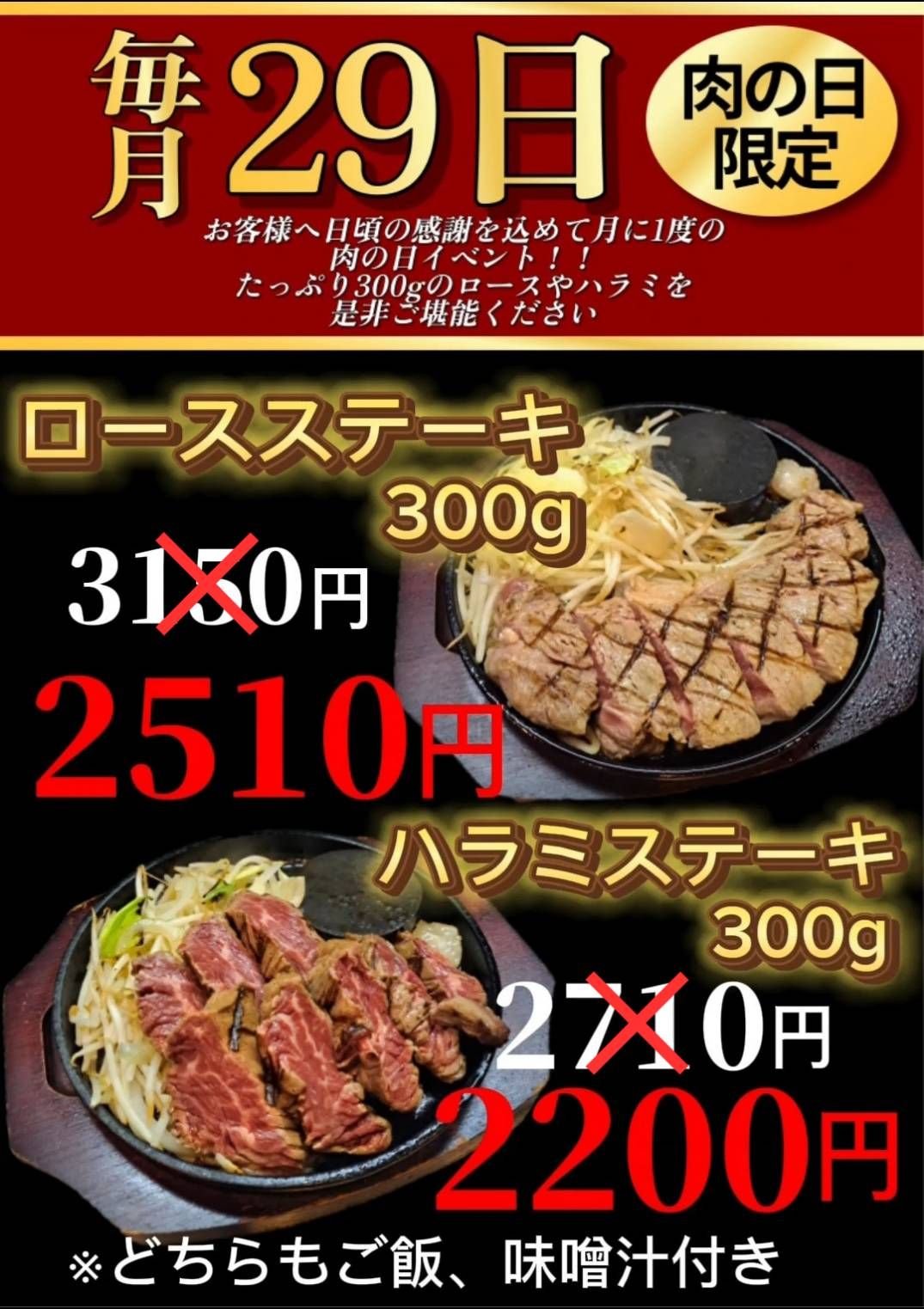 月に1度の29の日です🍖