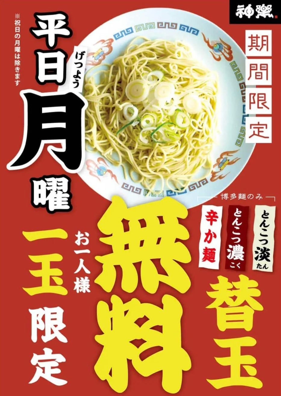 替え玉1玉無料キャンペーンです！