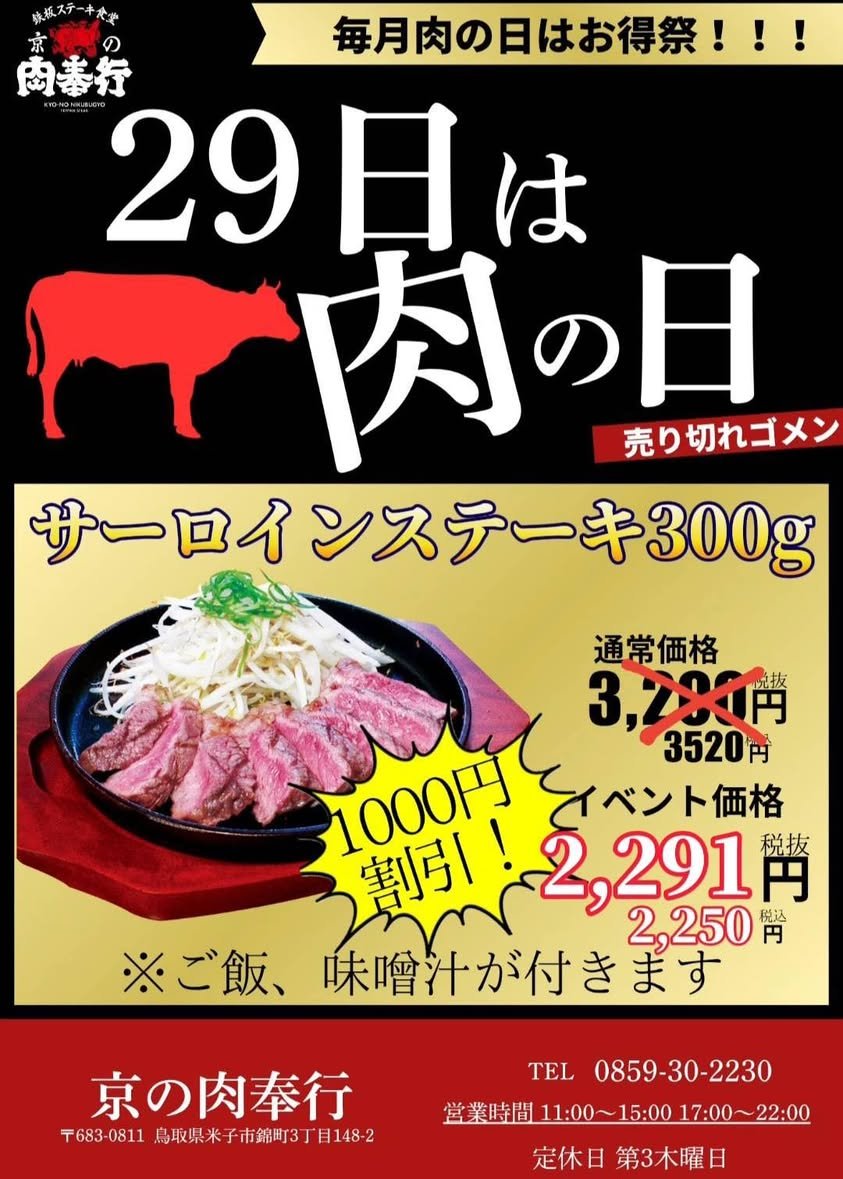 29(ニク)の日イベント🍖🔥