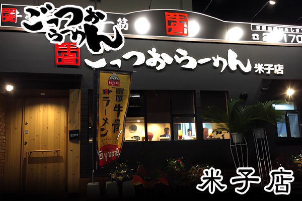 米子店