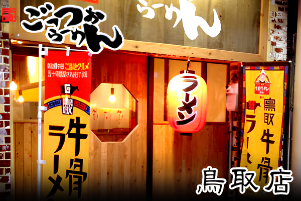 鳥取店
