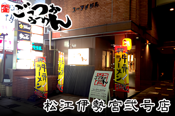 松江伊勢宮店